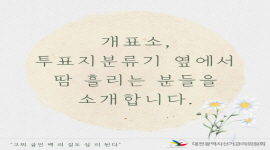 고찌 글민 백 리 길도 십 리 된다 - 투표지분류기 운영요원 편