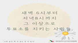 고찌 글민 백 리 길도 십 리 된다 - 투표사무관계자 편
