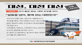 대선, 대전 대신 전해 드립니다 - 선거 홍보 영상, 대전 곳곳을 잇다