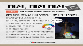대선, 대전 대신 전해 드립니다 - 대형 참참이 조형물, 한빛탑 앞에 등장!
