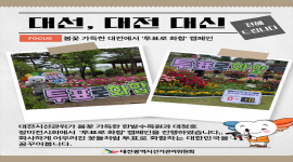 대선, 대전 대신 전해 드립니다 - 봄꽃 가득, '투표로 화합' 캠페인 