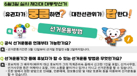 알기쉬운 선거정보 Q&A - 선거운동 방법