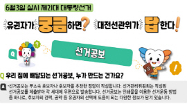 알기쉬운 선거정보 Q&A - 선거공보