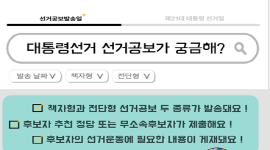 알기쉬운 선거정보 카드뉴스 - 선거공보