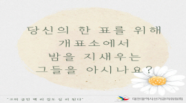 고찌 글민 백 리 길도 십 리 된다 - 개표사무원 편