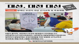 대선, 대전 대신 전해드립니다 - 장애인 유권자 대상 선거교육 및 투표체험