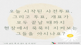 고찌 글민 백 리 길도 십 리 된다 - 참관인 편