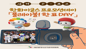[선거 D-로그] 한화이글스 프로모션데이 「플레이볼! 한 표 DAY」