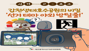 [선거 D-로그] 갑천생태호수공원의 비밀 '선거 테마 야외 방탈출'