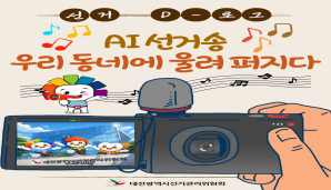[선거 D-로그] AI 선거송, 우리 동네에 울려퍼지다