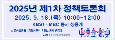 2025년 제1차 정책토론회 2025.9.18.(목) 10:00~12:00 kbs, mbc 동시 생중계, 중앙토론위,중앙선관위 유튜브 동시 생중계