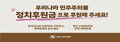 우리나라 민주주의를 정치후원금으로 후원해주세요!