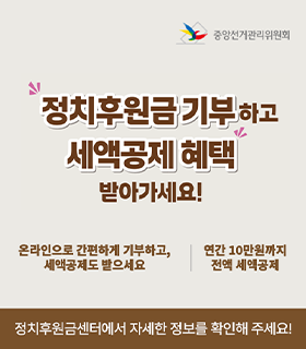 정치후원금 기부하고 세액공제 혜택 받아가세요! 온라인으로 간편하게 기부하고, 세액공제도 받으세요 연간 10만원까지 전액 세액 공제 정치후원금센터에서 자세한 정보를 확인해 주세요!